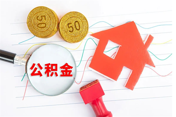 孟州个人住房封存公积金取出资料（住房公积金封存提取流程）