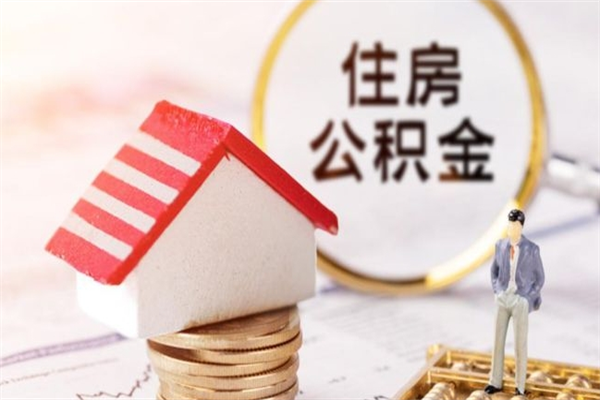 孟州辞职了住房公积金怎么领取（辞职了住房公积金怎么取出来）